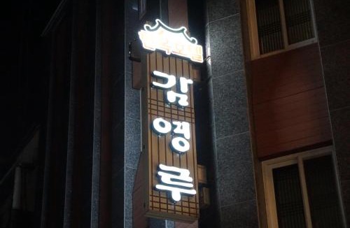 Jeonju Hotel | Gamyoungroo Hanok Hotel