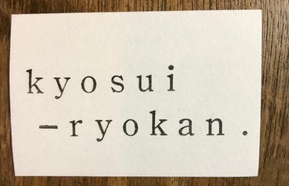 鏡水旅館/kyousuiryokan