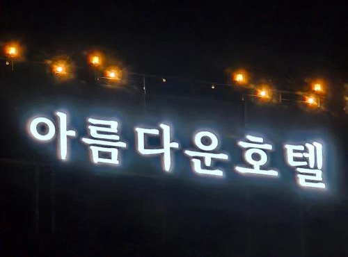 아름다운호텔