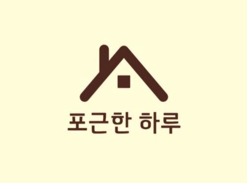 포근한 하루