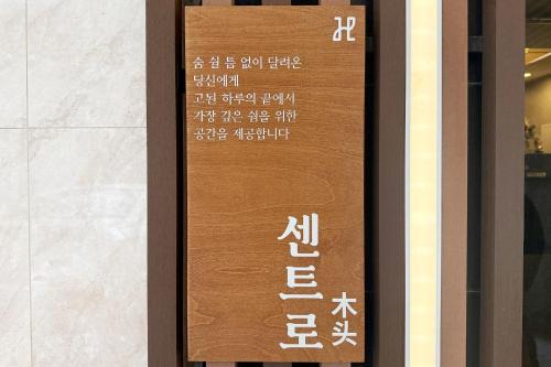 CENTRO HOTEL - 안양iT단지, 군포제일공단