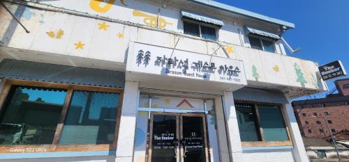Jarasum guesthouse
