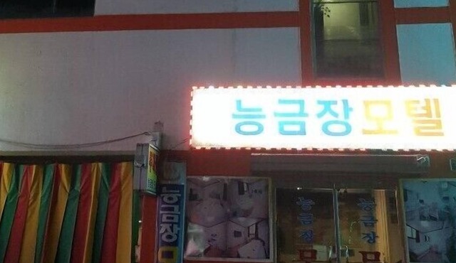 Neunggeumjang Motel